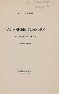 Кузмин М. Глиняные голубки. Третья книга стихов / Изд. 3-е; обл. Н.И. Альтмана. Берлин: Петрополис, 1923